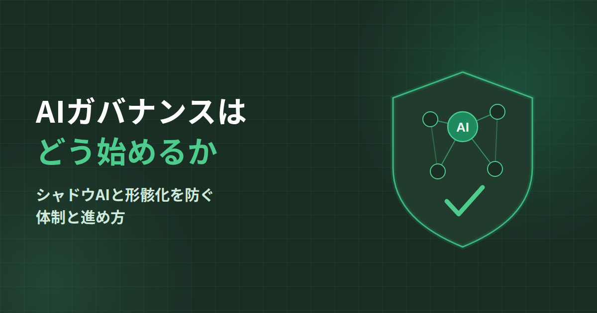 AIガバナンスの始め方｜シャドウAIと形骸化を防ぐ体制・進め方