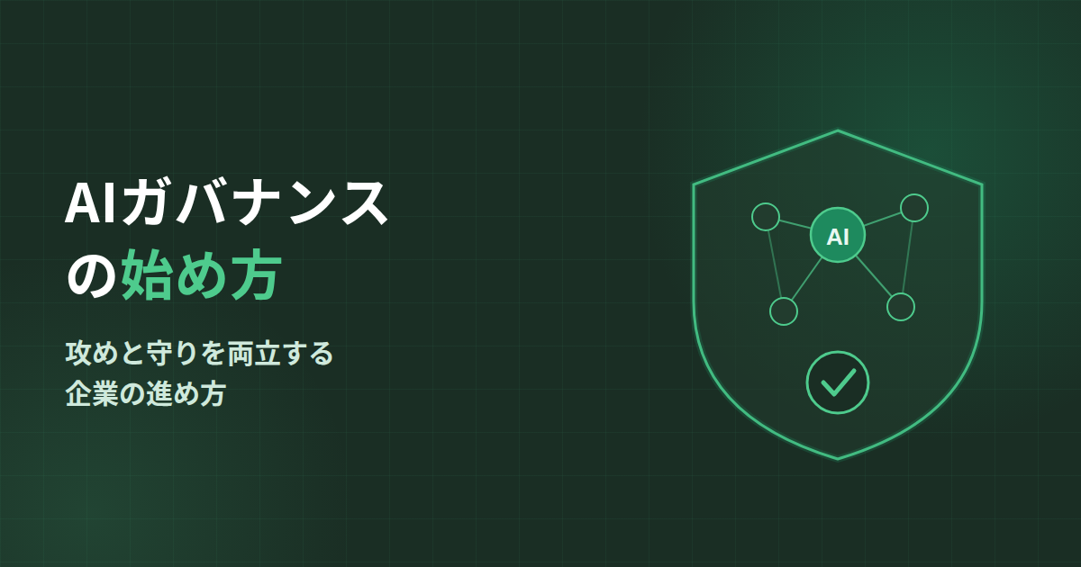 AIガバナンスの始め方｜企業が生成AI活用と統制を両立する進め方