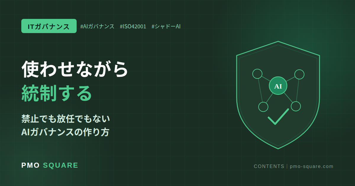 AIガバナンスの実装 ― 禁止でも放任でもない「統制しながら使わせる」仕組みの作り方