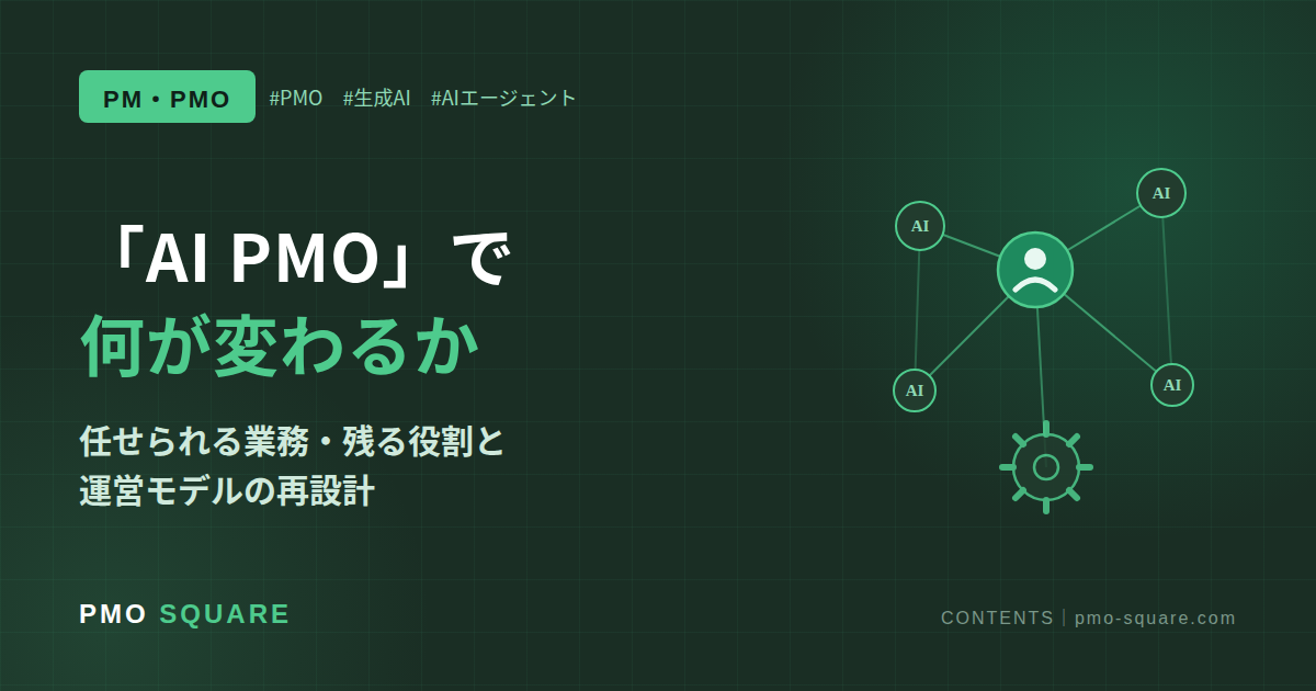 「AI PMO」で何が自動化できるのか｜生成AI時代のPMO再設計と役割の見極め方