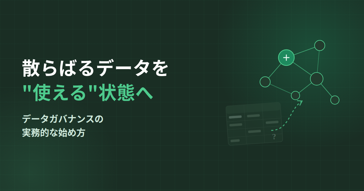 データガバナンスの始め方｜「データはあるのに使えない」から抜け出す実務的な進め方