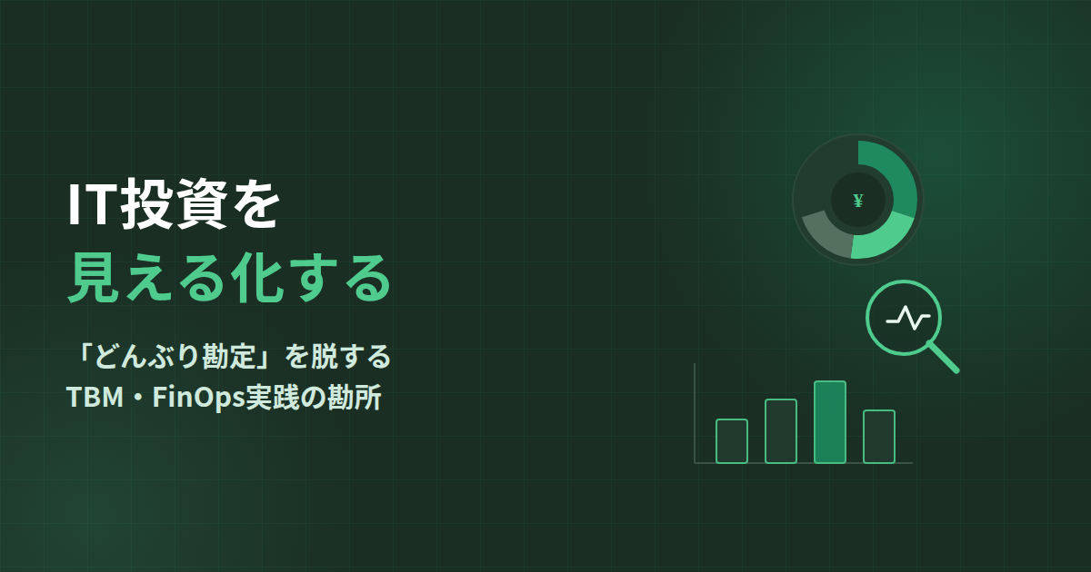IT投資の見える化から始める投資管理｜TBM・FinOpsで「どんぶり勘定」と評価不全を抜け出す