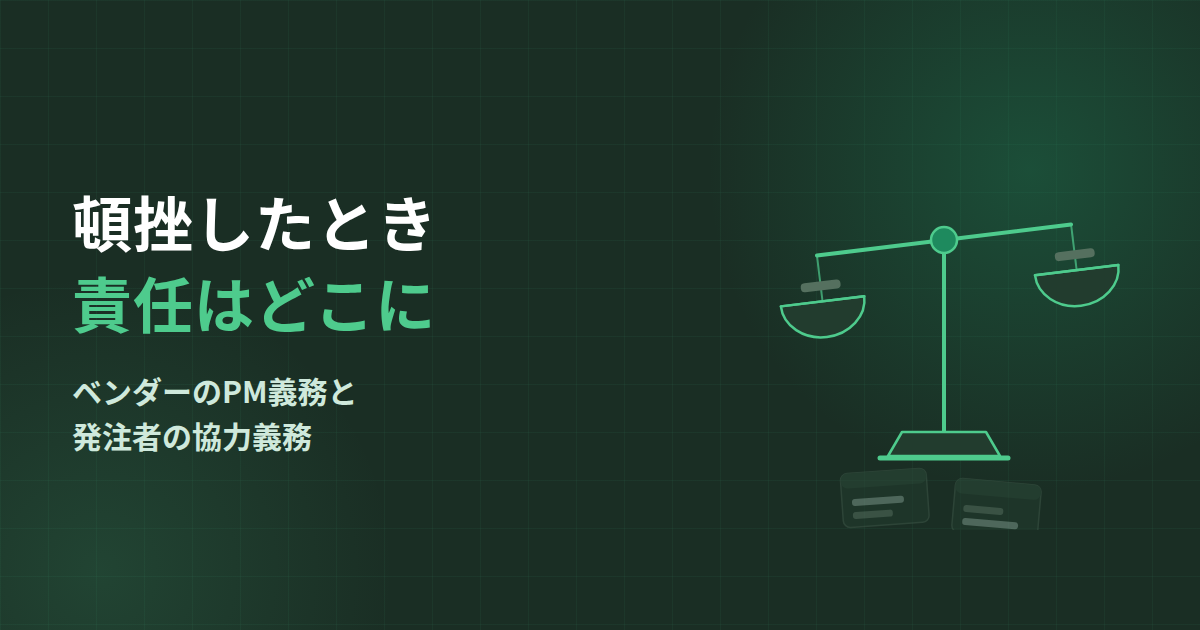 システム開発が頓挫したとき、責任はどこで分かれるか｜PM義務・協力義務を発注者の実務に翻訳する