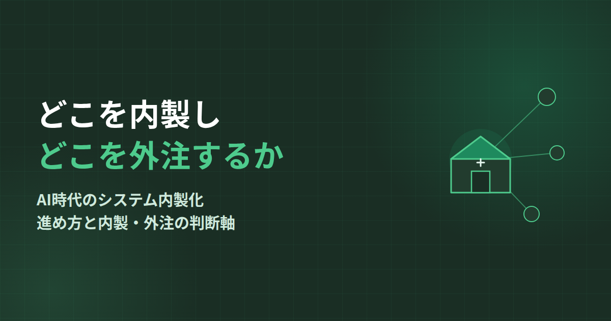 システム内製化の進め方｜AI時代に「どこを内製し、どこを外注で残すか」を見極める