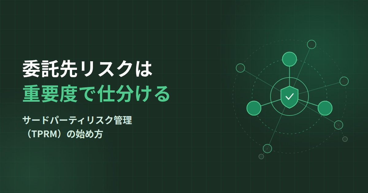 サードパーティリスク管理（TPRM）の始め方｜委託先・クラウドを重要度で仕分けて統制する