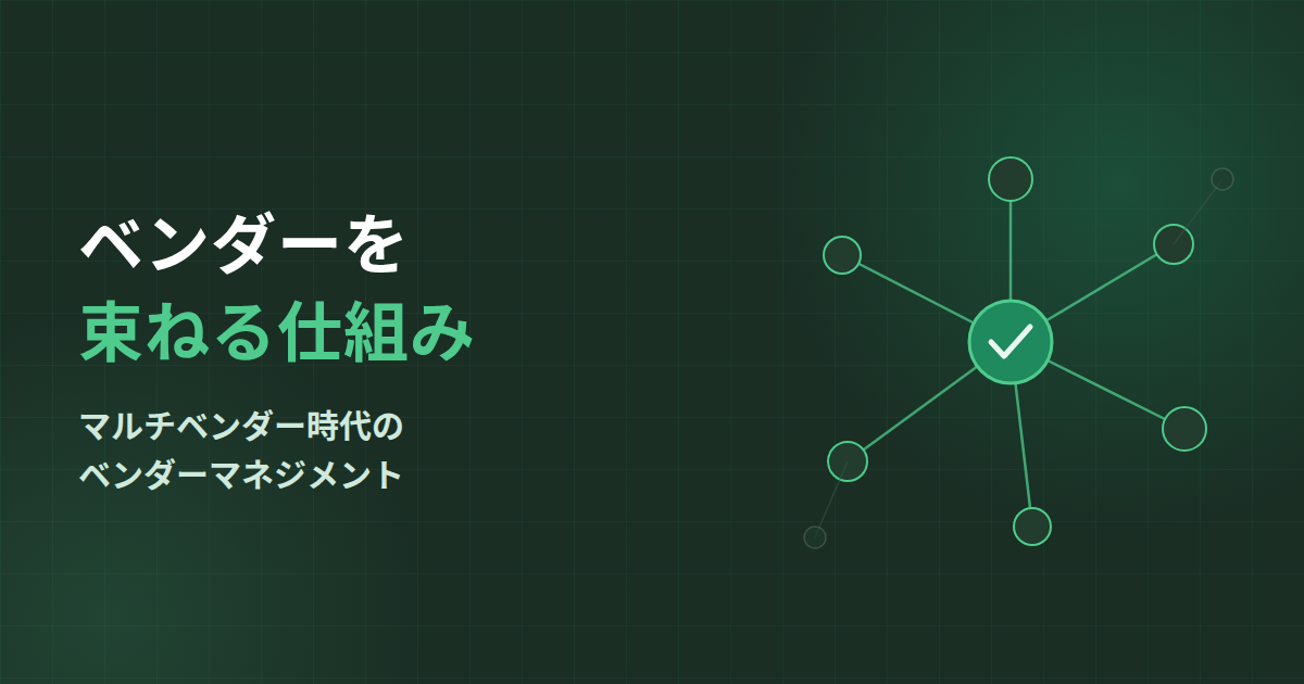 マルチベンダー時代のベンダーマネジメント｜「丸投げ」と「無統治」を防ぐ委託先統制の仕組み
